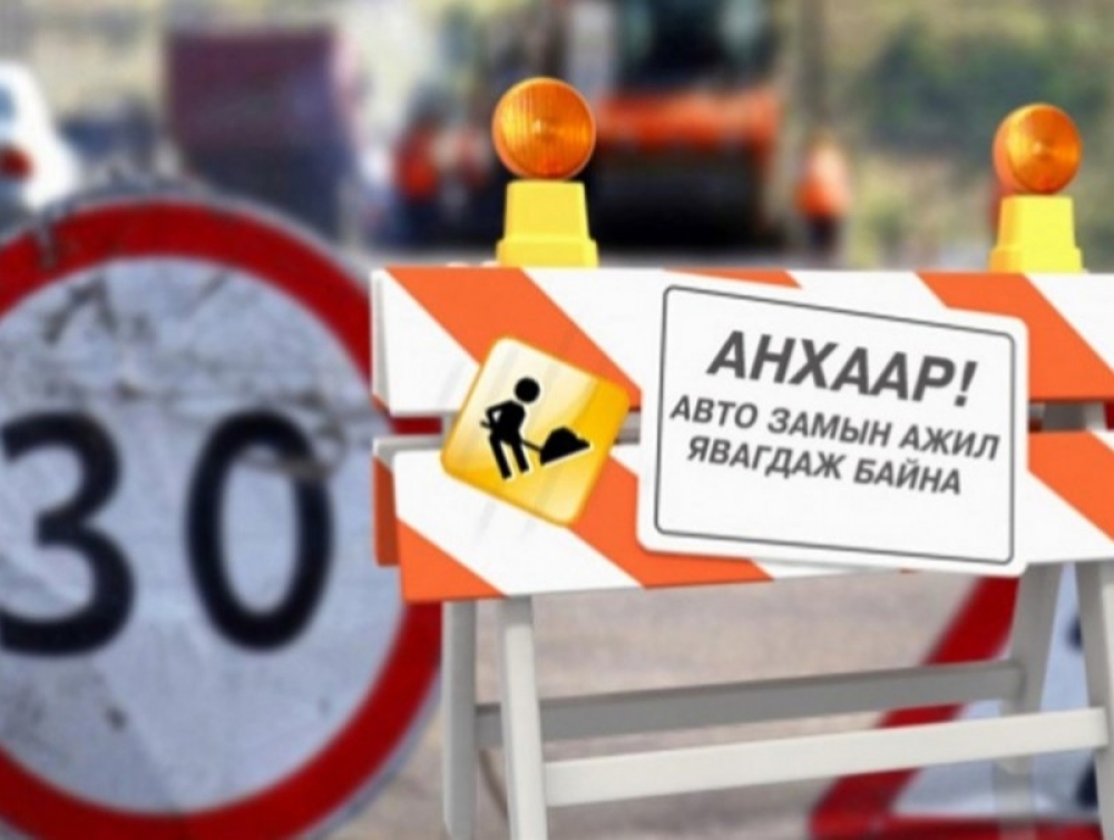 Бэлхийн авто замыг хааж, шинэчилнэ