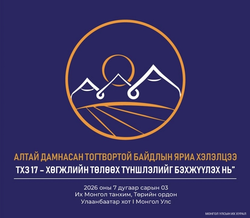 “Алтай дамнасан тогтвортой байдлын яриа хэлэлцээ-2026” олон улсын чуулганыг дөрөв дэх удаагаа зохион байгуулна