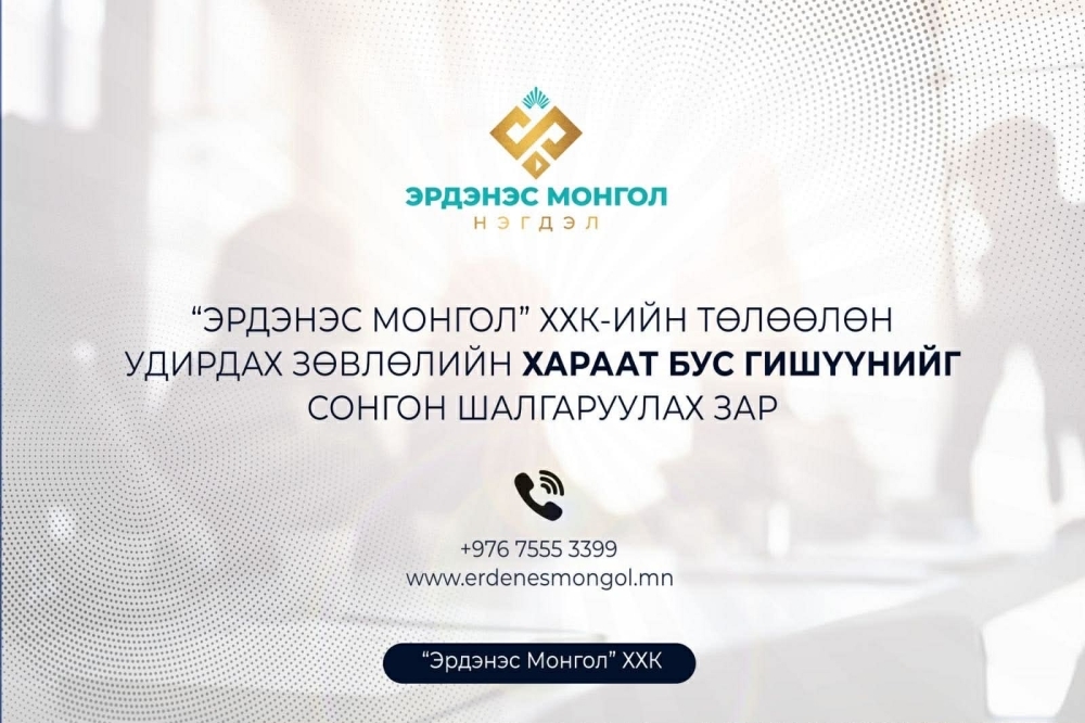 " Эрдэнэс Монгол" ХХК-ийн төлөөлөн удирдах зөвлөлийн хараат бус гишүүнийг сонгон шалгаруулах зар