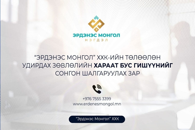 " Эрдэнэс Монгол" ХХК-ийн төлөөлөн удирдах зөвлөлийн хараат бус гишүүнийг сонгон шалгаруулах зар