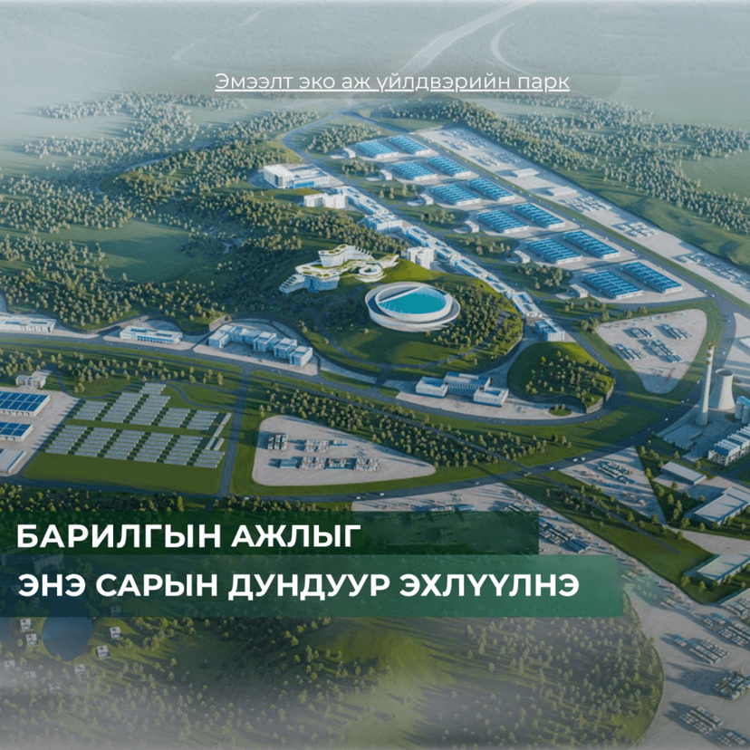 Эмээлт эко аж үйлдвэрийн паркийн бүтээн байгуулалтыг энэ сарын дундуур эхлүүлнэ