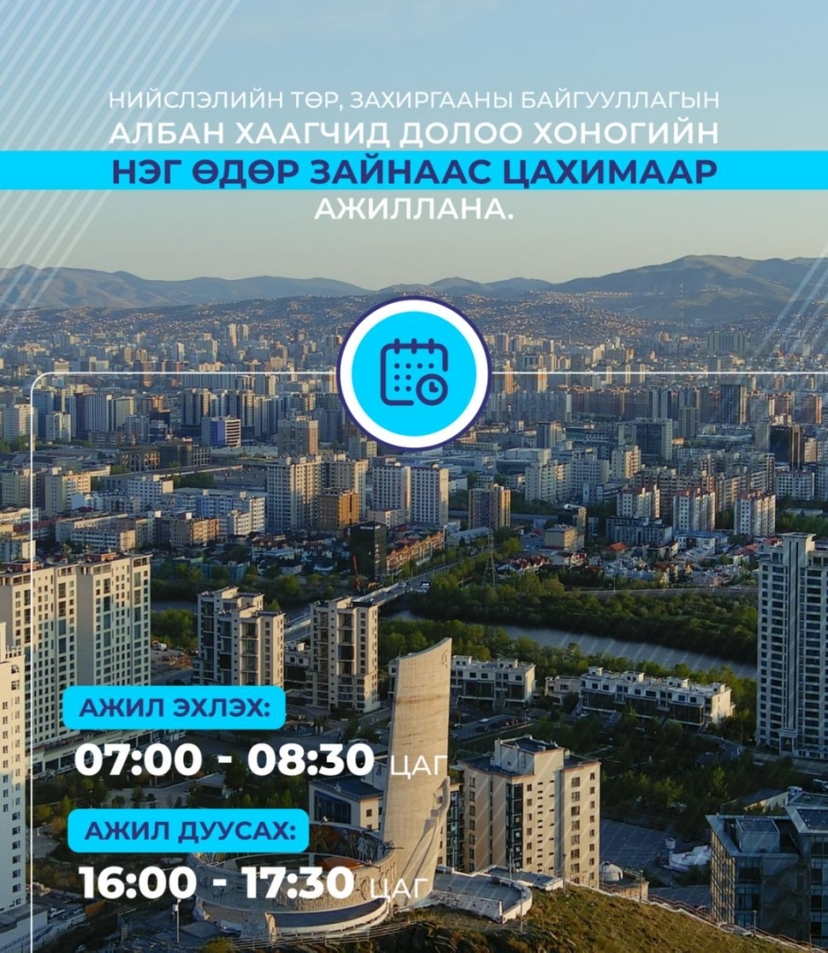 Энэ сарын 20-ны өдрөөс эхлэн нийслэлийн төр, захиргааны байгууллагын албан хаагчид нэг өдөр цахимаар ажиллана
