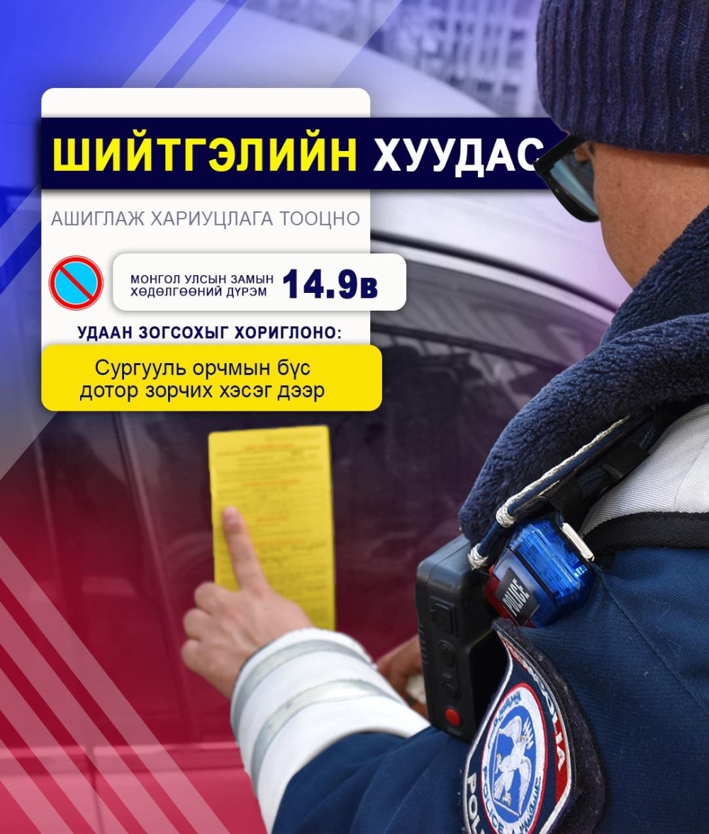 Шийтгэлийн шар хуудас нааж байна