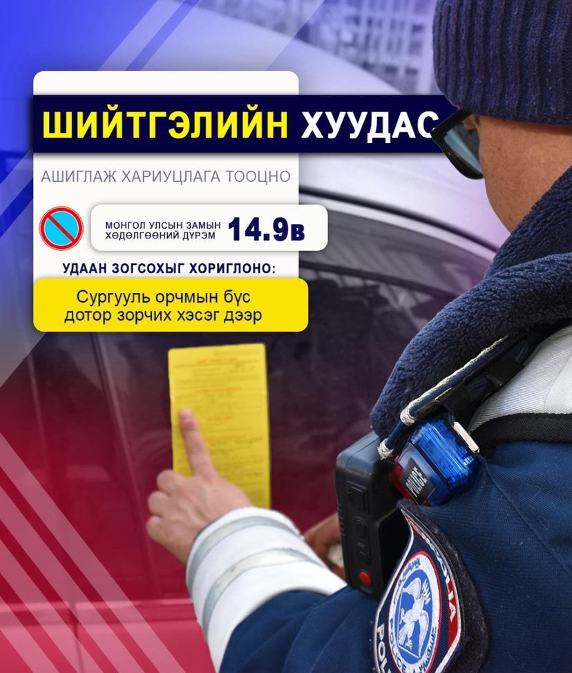 Шийтгэлийн шар хуудас нааж байна