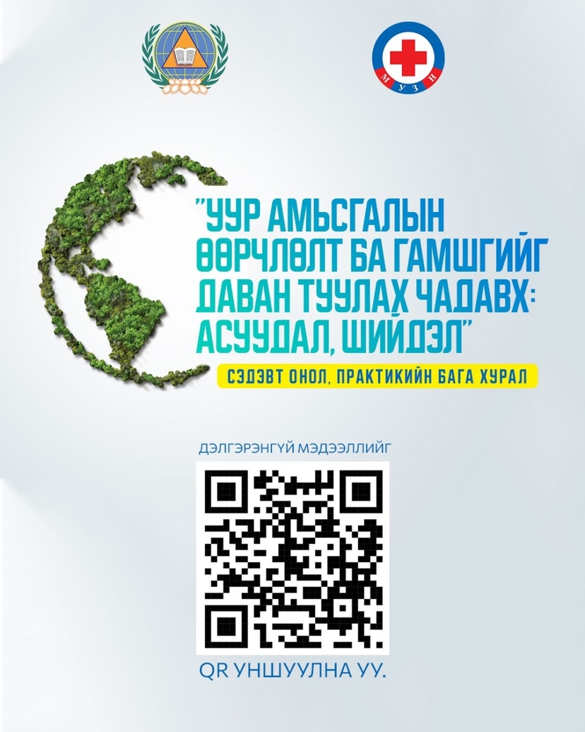 "Уур амьсгалын өөрчлөлт ба гамшгийг даван туулах чадавх: асуудал, шийдэл" сэдэвт онол, практикийн бага хуралд оролцохыг урьж байна