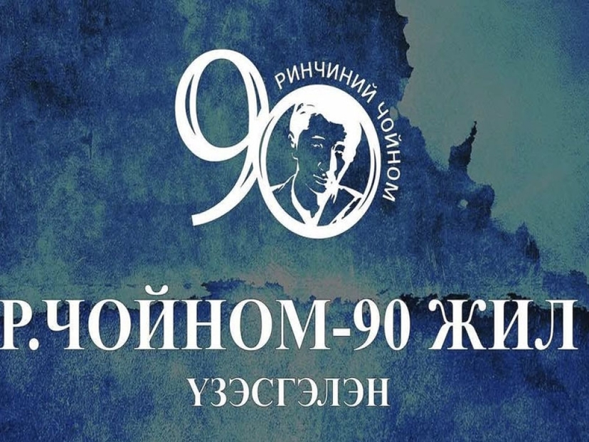 “Р.Чойном-90 жил тусгай үзэсгэлэн нээлтээ хийлээ