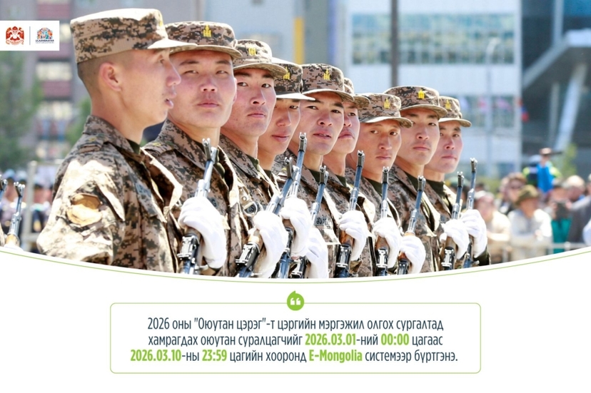 2026 оны “Оюутан цэрэг”-ийн бүртгэл үргэлжилж байна