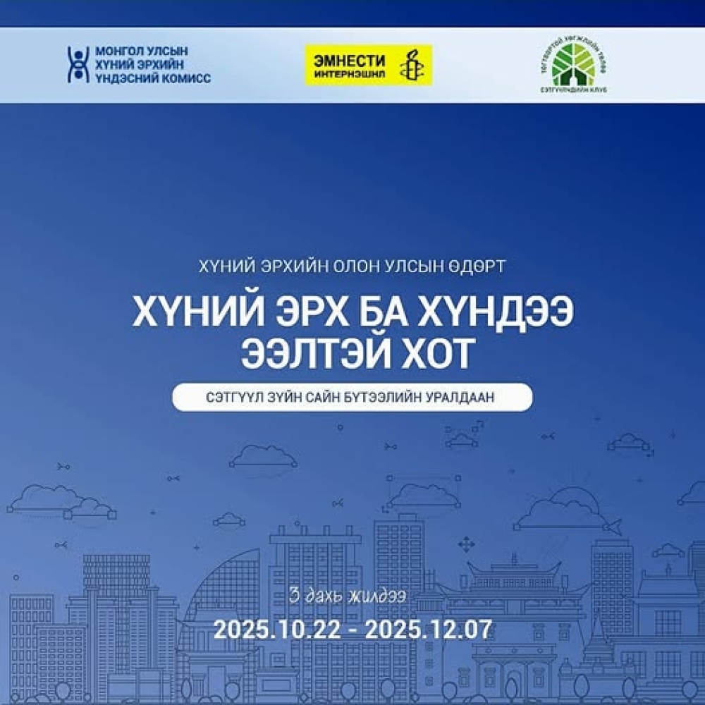 “ХҮНИЙ ЭРХ БА ХҮНДЭЭ ЭЭЛТЭЙ ХОТ” СЭТГҮҮЛ ЗҮЙН САЙН БҮТЭЭЛИЙН УРАЛДААН ЗАРЛАГДЛАА